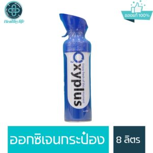 ออกซิเจนกระป๋อง Oxyplus 8 ลิตร